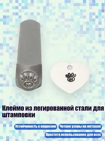 Клеймо из легированной стали для штамповки, - Люблю отпечатки лап