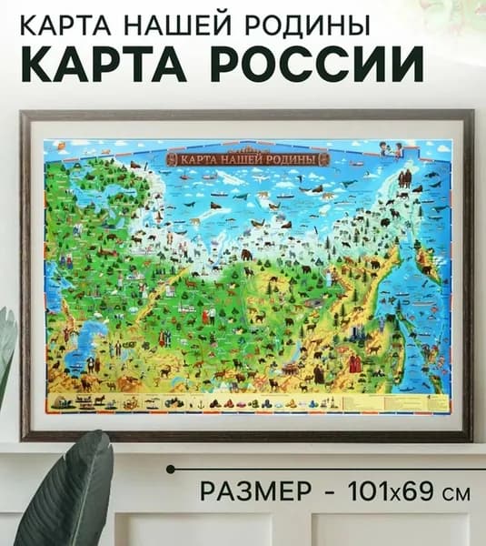 Россия для детей Карта Нашей Родины, 101х69, ламин. тубус