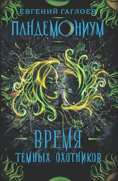 Пандемониум. Время Темных охотников | Гаглоев Евгений Фронтикович | Электронная книга