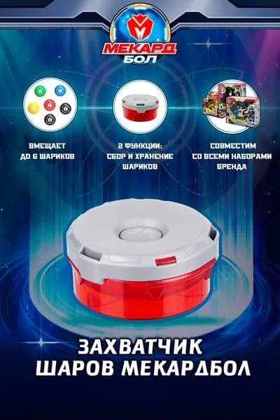 Устройство для захвата шариков Мекардбол, Mecard ball, MAB-025