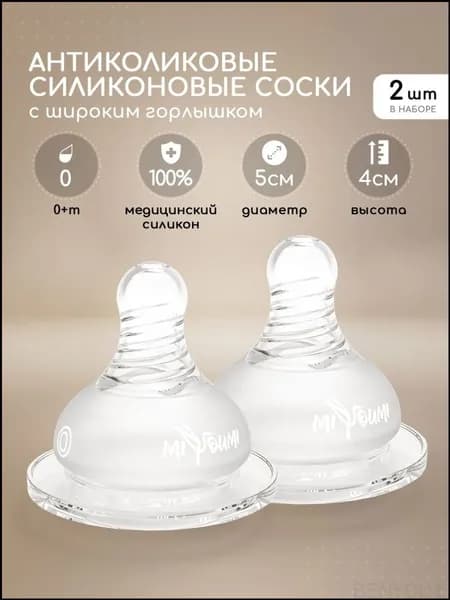 Соска для бутылочек,Miyoumi, силиконовая, антиколиковая, 2 шт 0 мес+
