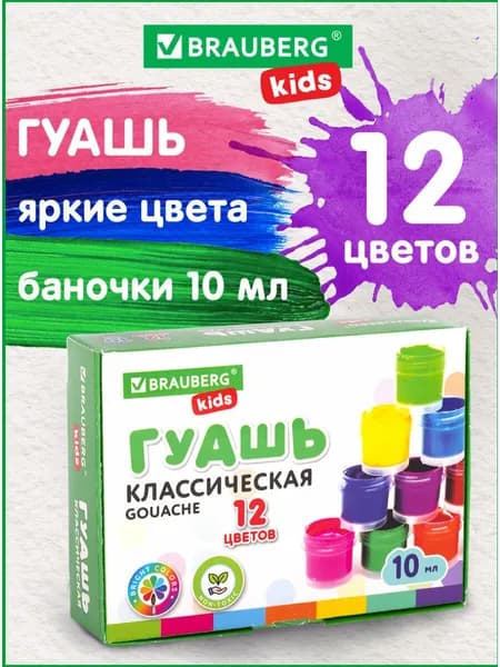Гуашь (краска) для рисования школьная Brauberg Kids New, 12 цветов по 10 мл