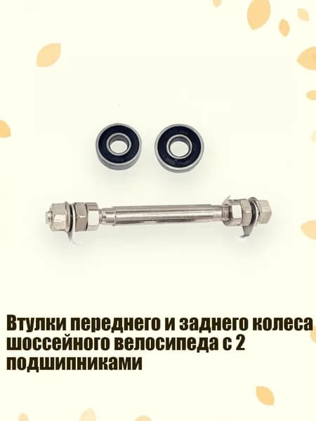 Втулки переднего и заднего колеса шоссейного велосипеда с 2 подшипниками, - Передняя ось 2 6000 be