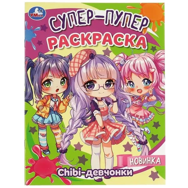 Супер-пупер раскраска "Chibi-девчонки" УМка 978-5-506-08818-9