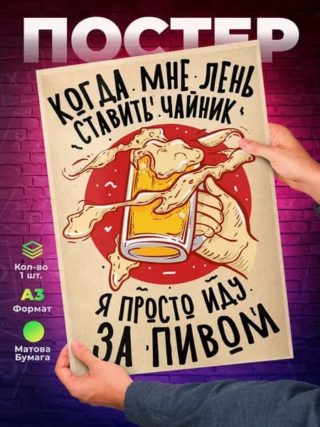 Постер "Я просто иду за пивом А3", 42х29.7 см