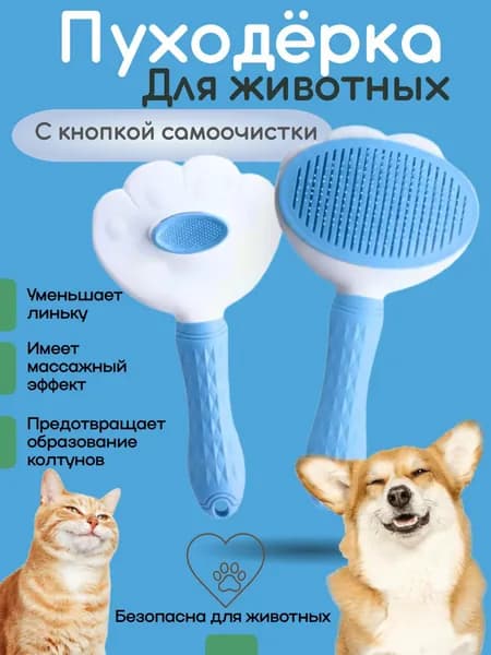 Расческа пуходерка для кошек и собак / Щетка для вычесывания шерсти / Чесалка колтунорез для животных