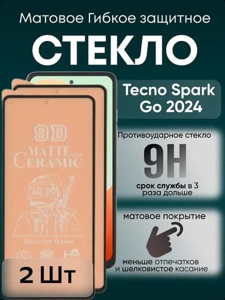 Защитное матовое гибкое стекло для Spark Go 2024