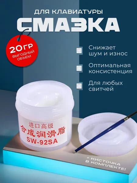 Смазка для Клавиатуры Набор