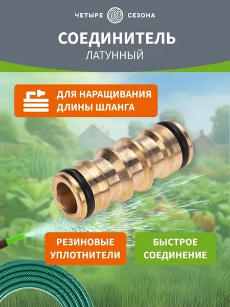 Четыре Сезона Коннектор для шланга, Латунь