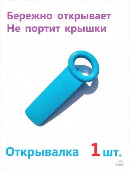 Открывалка, 14 см, 1 шт