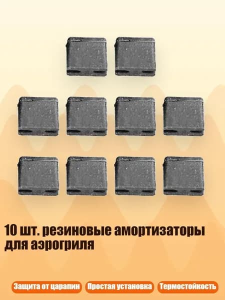 10 шт. резиновые амортизаторы для аэрогриля, D