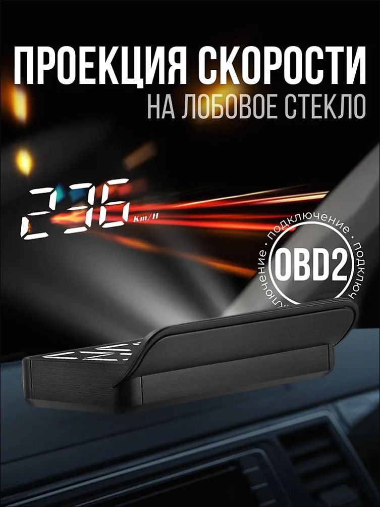 Проектор на лобовое стекло, 5 Вт арт. HUD/OBDII