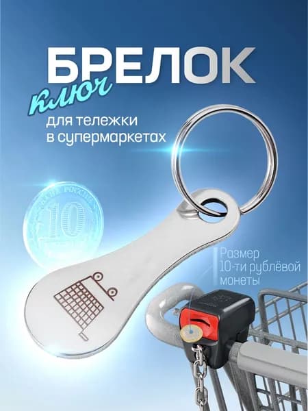 Ключ для тележки супермаркета / брелок для ключей / брелок для тележки в супермаркете. Металл. Размер 5.5х2.2 см. Цвет серебристый.