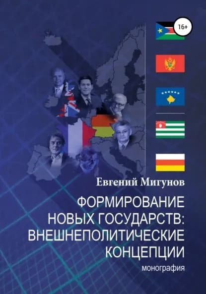 Формирование новых государств: внешнеполитические концепции | Мигунов Евгений Валерьевич | Электронная книга