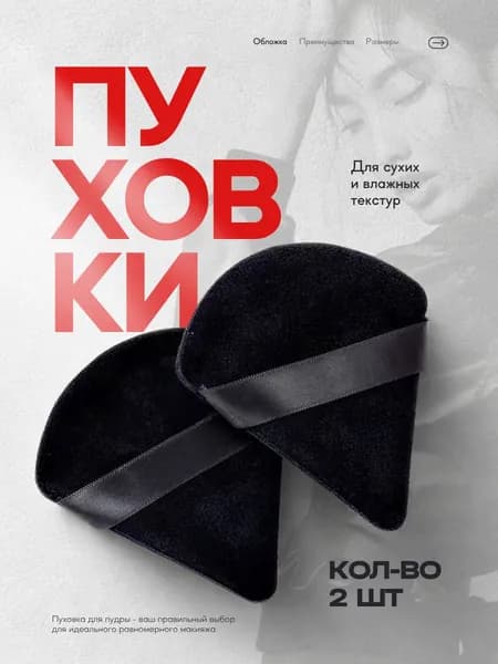 Пуховка для пудры, спонж для макияжа