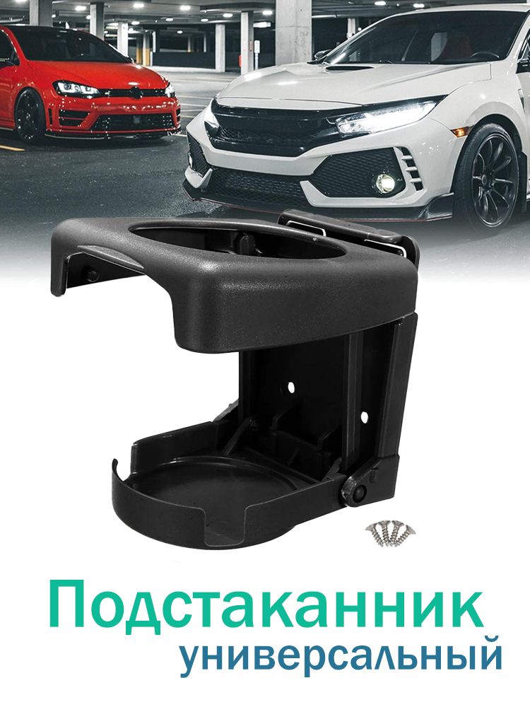 Универсальный подстаканник держатель напитков в авто машину