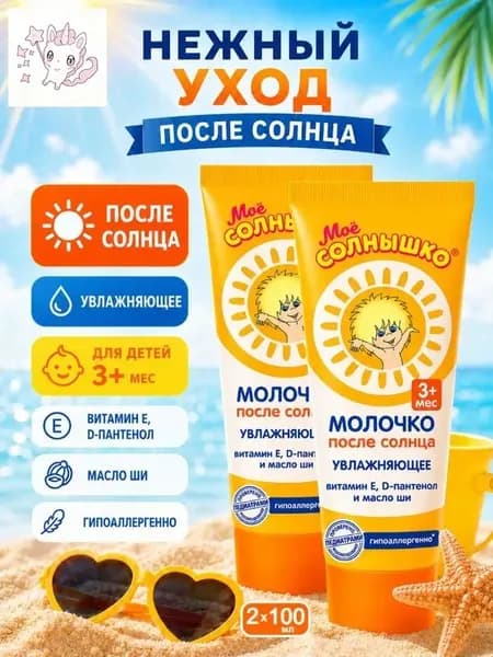 Молочко после солнца с 3х месяцев Моё Солнышко 100мл. 2 шт