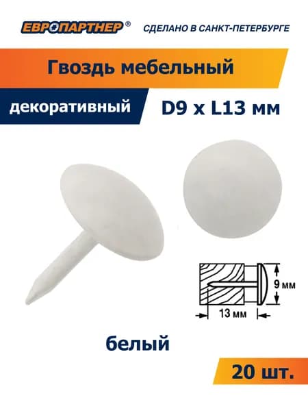 Гвоздь мебельный 90 1/3 шляпка D9хL13мм сталь цвет белый Европартнер (20 шт.)