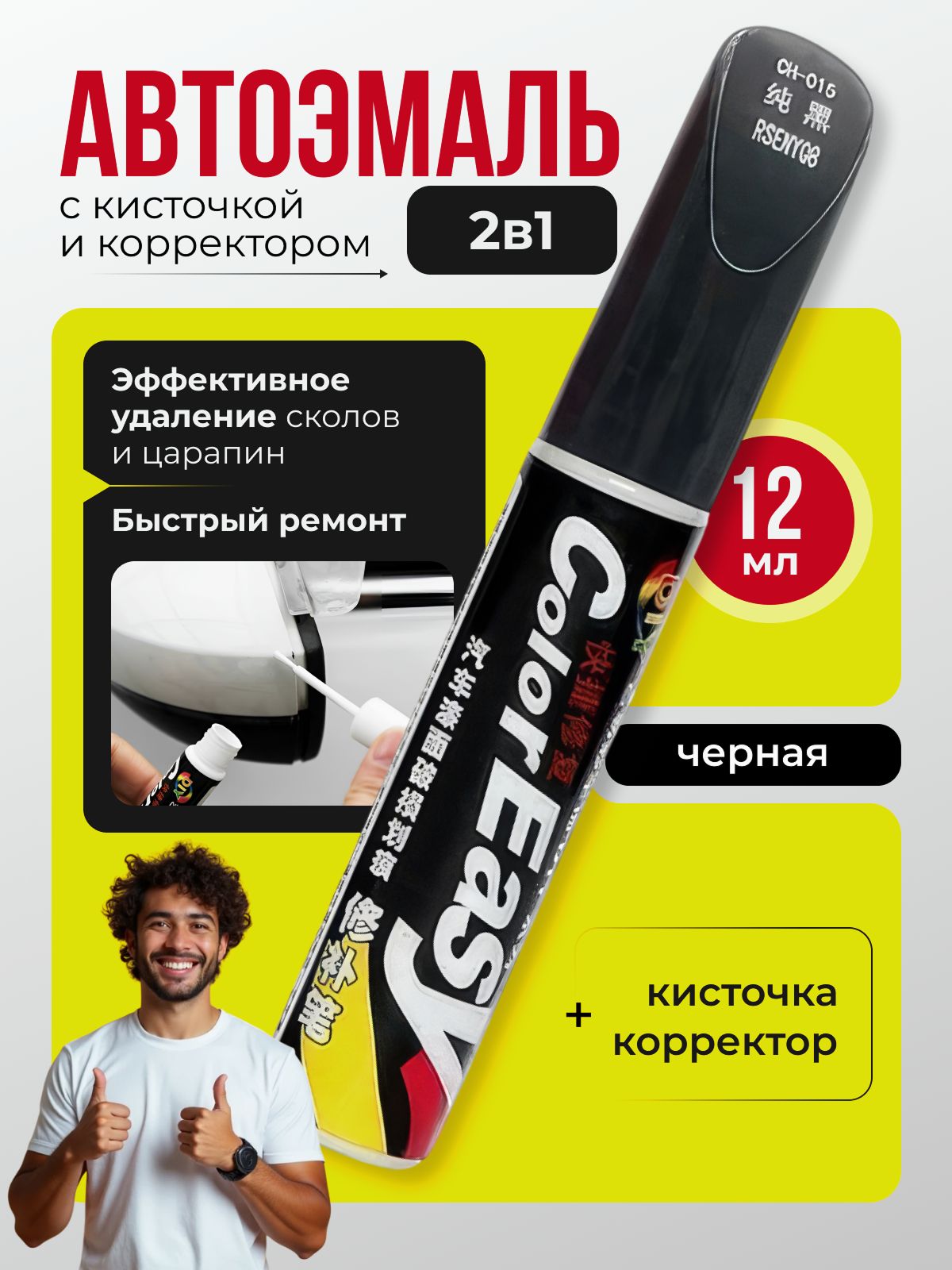 Средство для ремонта царапин, цвет: черный, 12 мл, 1 шт.
