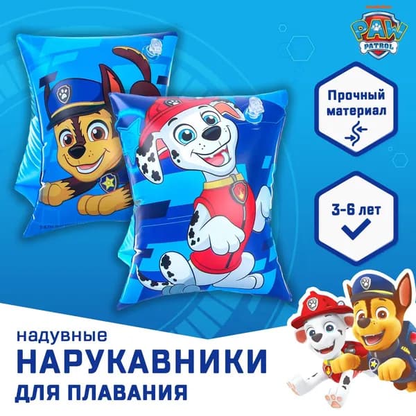 Нарукавники для плавания детские 20х16 см, Щенячий патруль, цвет голубой, для мальчика