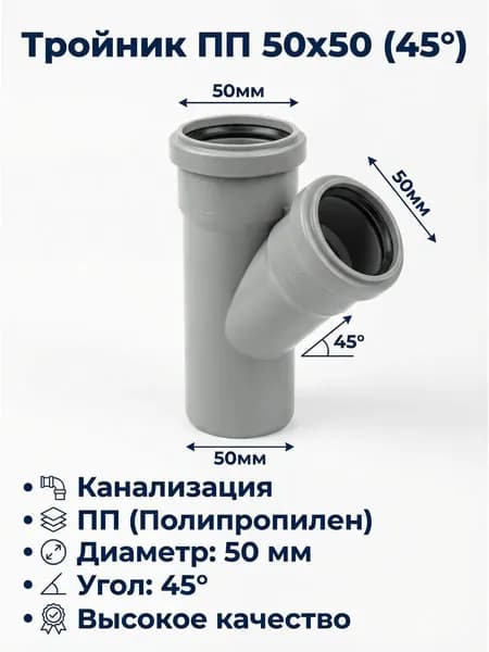 Тройник канализационный ПП 50х50 (45 ) серый