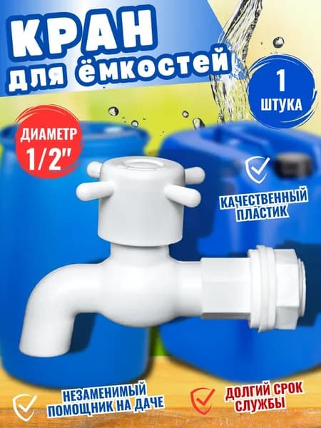 Кран водоразборный пластмассовый, 1/2", с гайкой и прокладкой, 1 шт.