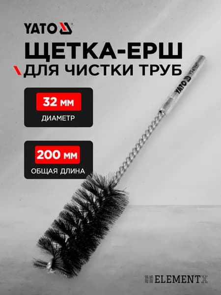 Щетка-ерш для чистки труб YATO 32мм YT-47697 369747697 092 1