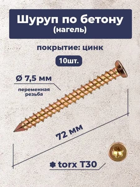 Шуруп по бетону "Нагель" 7.5х72мм (10шт.)