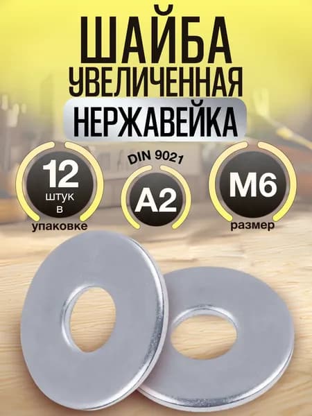 Шайба м6 увеличенная нержавейка (12шт.). DIN 9021 A2