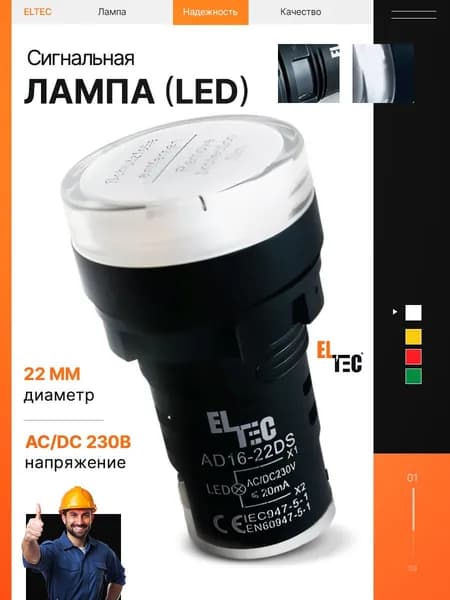 Cигнальная лампа (комплект из 2 шт) ELTEC AD16-22DS (LED) AC/DC 230В (IP40) белая светодиодная
