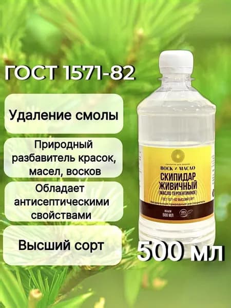 Скипидар живичный, Воск и Масло, ГОСТ, высший сорт, 500 мл