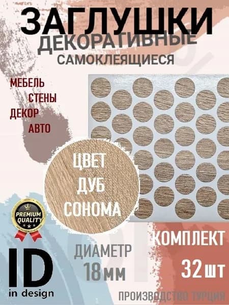 Заглушки декоративные, самоклеящиеся, 18мм, Дуб сонома, 32шт