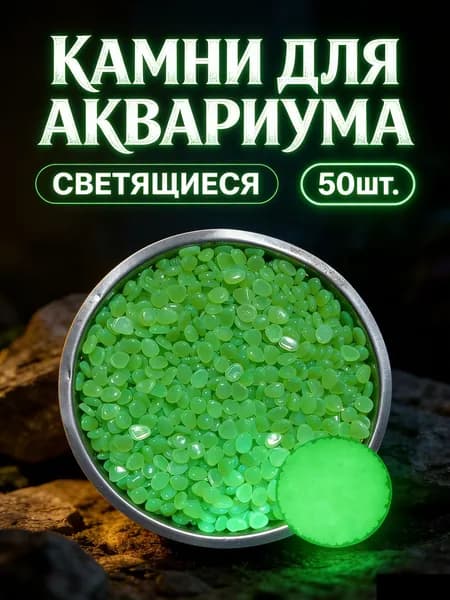 50 шт. Декор для аквариума камни светящиеся в темноте Декорация