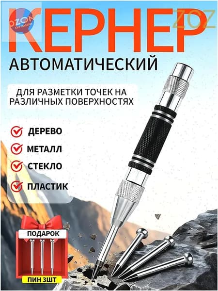 Кернер автоматический с 3 усиленными наконечниками. Металлический корпус для работы по металлу, коже, дереву и стеклу.