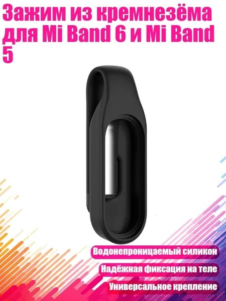 Зажим из кремнезёма для Mi Band 6 и Mi Band 5, Черный