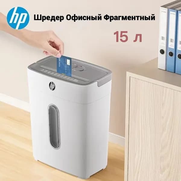 Шредер Офисный Фрагментный, секретность  4, 15 л, белый