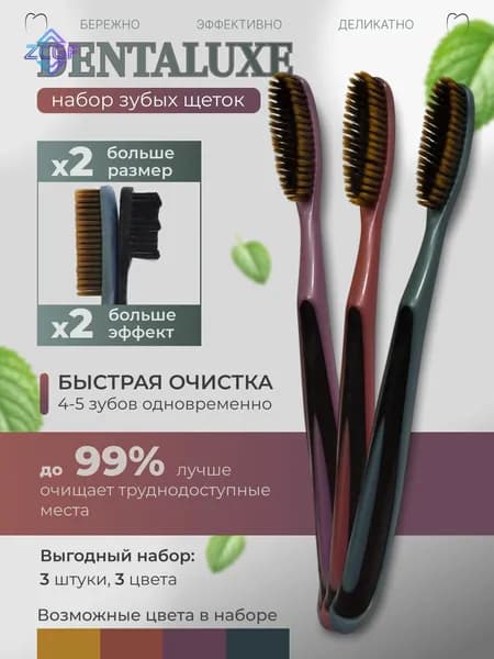 Зубная щетка Dr. Gloss DENTALUXE (3шт)