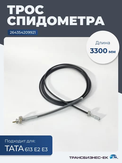 Трос спидометра (3300мм) ТАТА 613 Е2 Е3