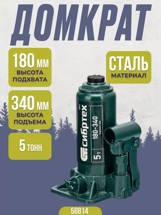 Гидравлический домкрат для машины, 5 т, 50814