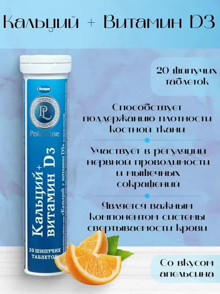 PolarLine Кальций + витамин D3, 20 табл.