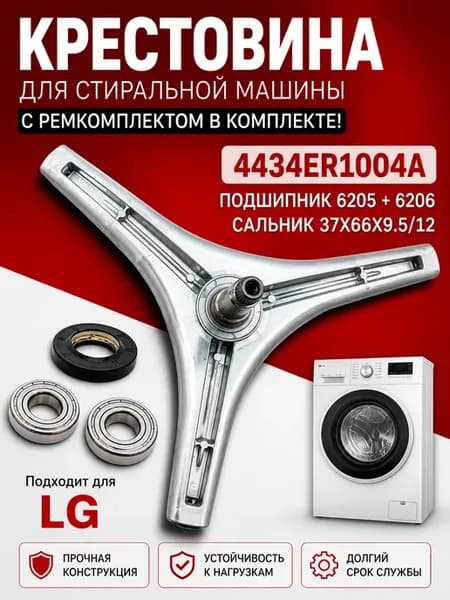 Крестовина для стиральной машины LG, с ремкомплектом