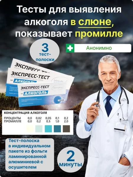 Экспресс-тест на алкоголь в слюне