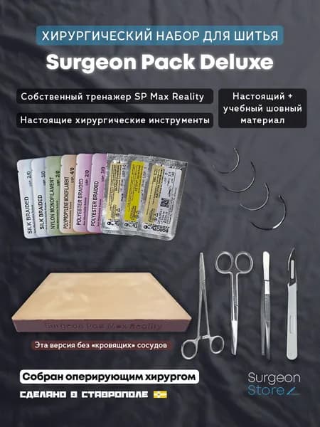 Большой хирургический набор / Surgeon Pack Deluxe / Surgeon Store