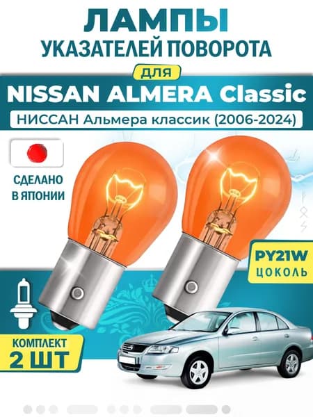 Японские лампы указателей поворота (передние) NISSAN ALMERA Classic (2006-2024) PY21W / 2шт LYNXauto