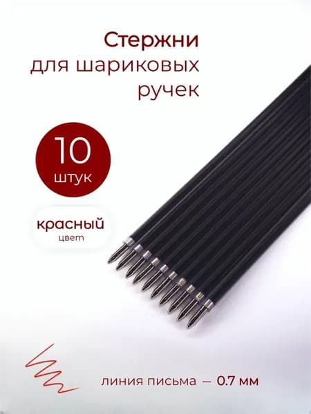 Стержни для ручек шариковые красные 10 шт