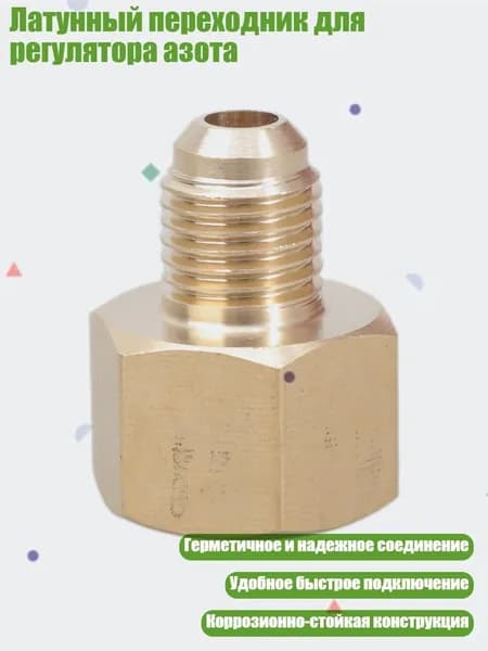 Латунный переходник для регулятора азота