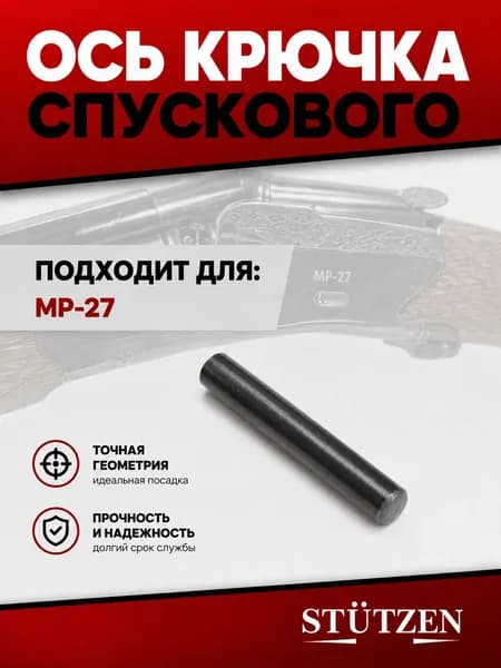 Ось крючка спускового МР-27
