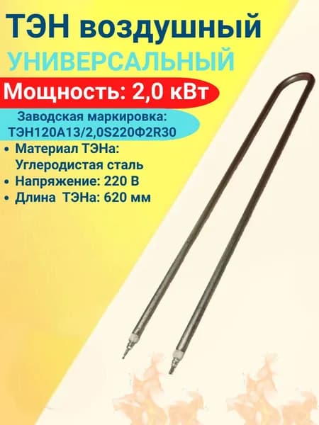 ТЭН для нагрева воздуха 2,0 кВт. 220В. Углеродистая сталь, L 620см.