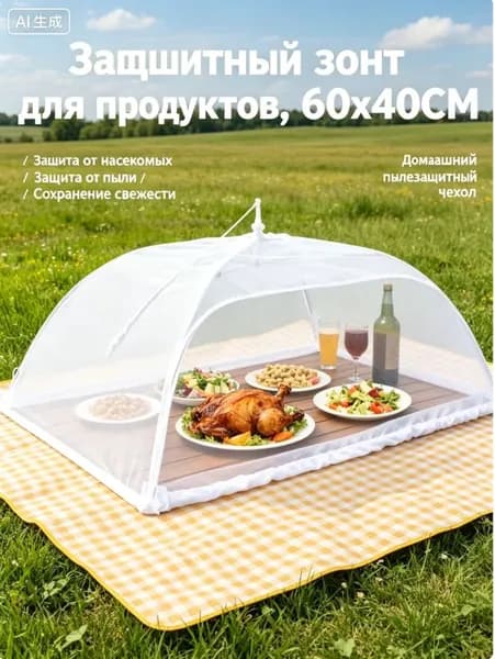 Защитный зонт для продуктов, 1 предм. на 6 перс.