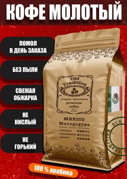 Кофе молотый Мексика Марагоджип 250 г Old Tradition 100% Арабика Старые Традиции